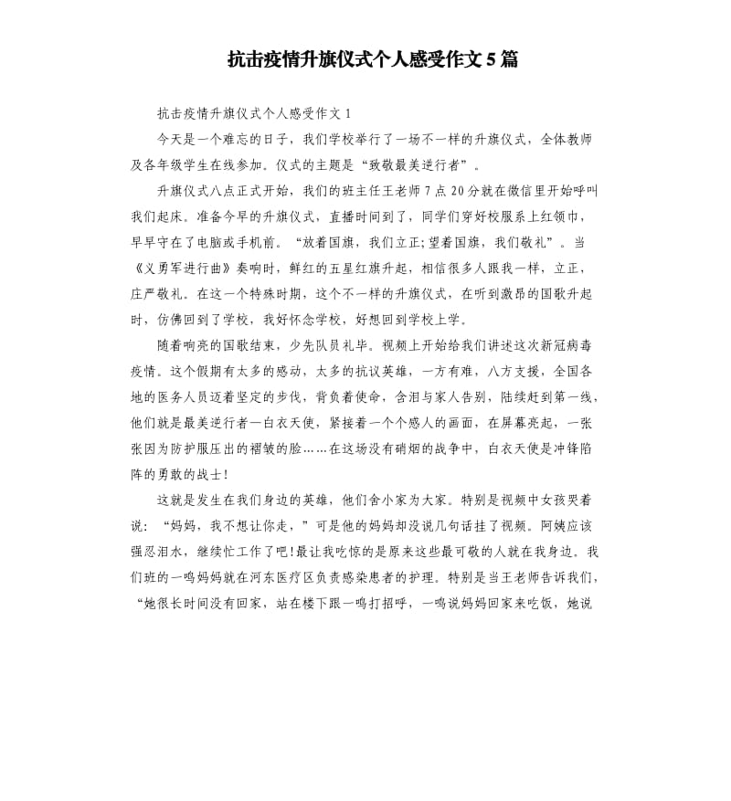 抗击疫情升旗仪式个人感受作文5篇.docx_第1页