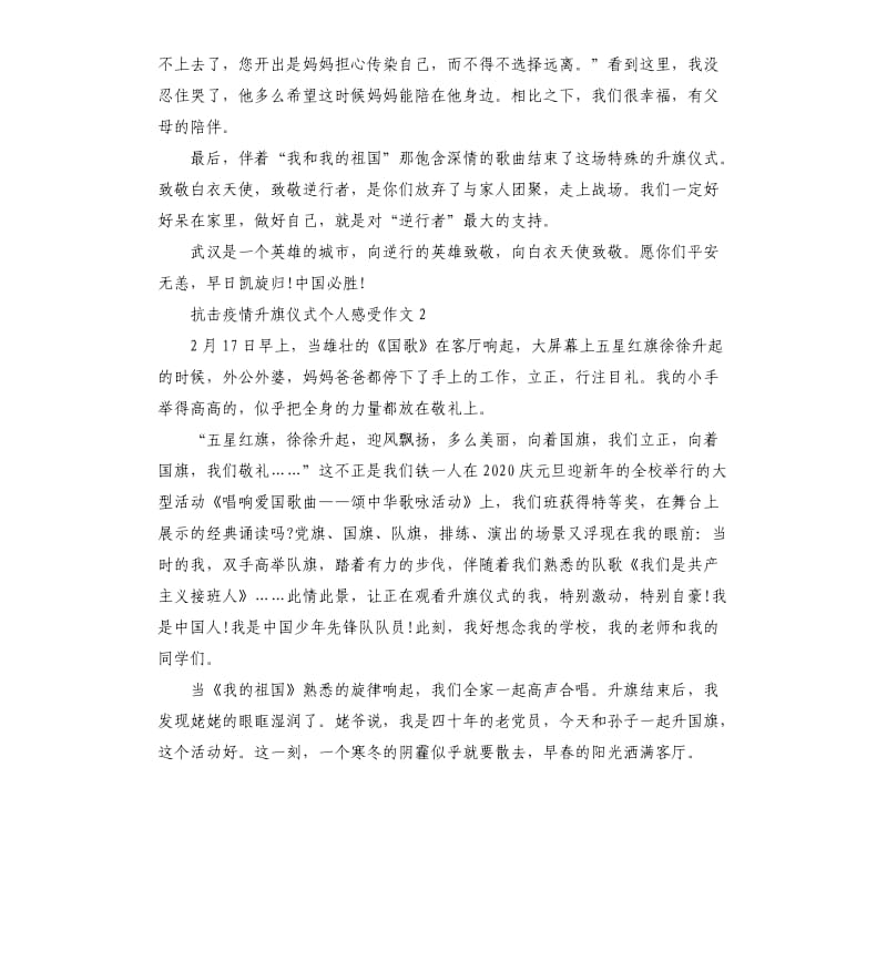 抗击疫情升旗仪式个人感受作文5篇.docx_第2页