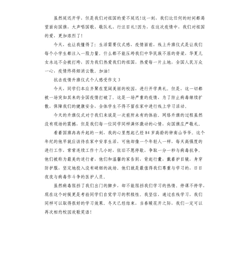 抗击疫情升旗仪式个人感受作文5篇.docx_第3页