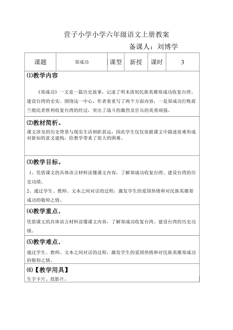 营子小学六年级语文上册教郑成功.doc_第1页