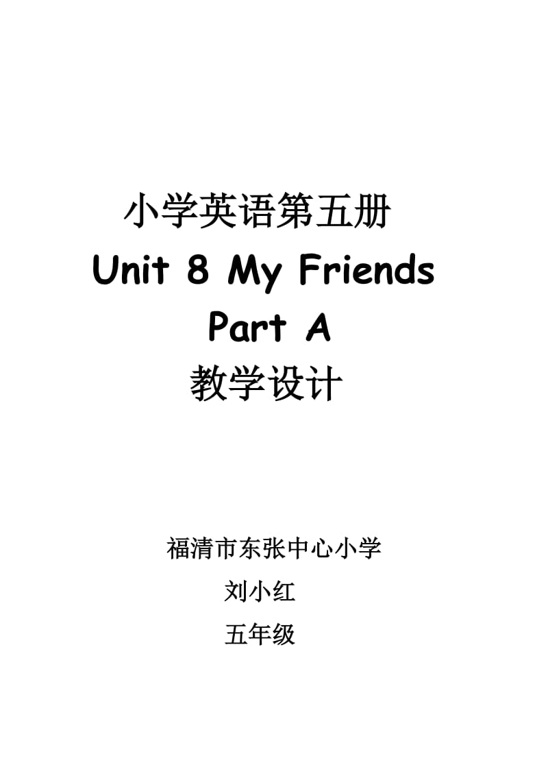 闽教版小学英语五上Unit8MyFriendsPartA教学设计说课反思.doc_第1页