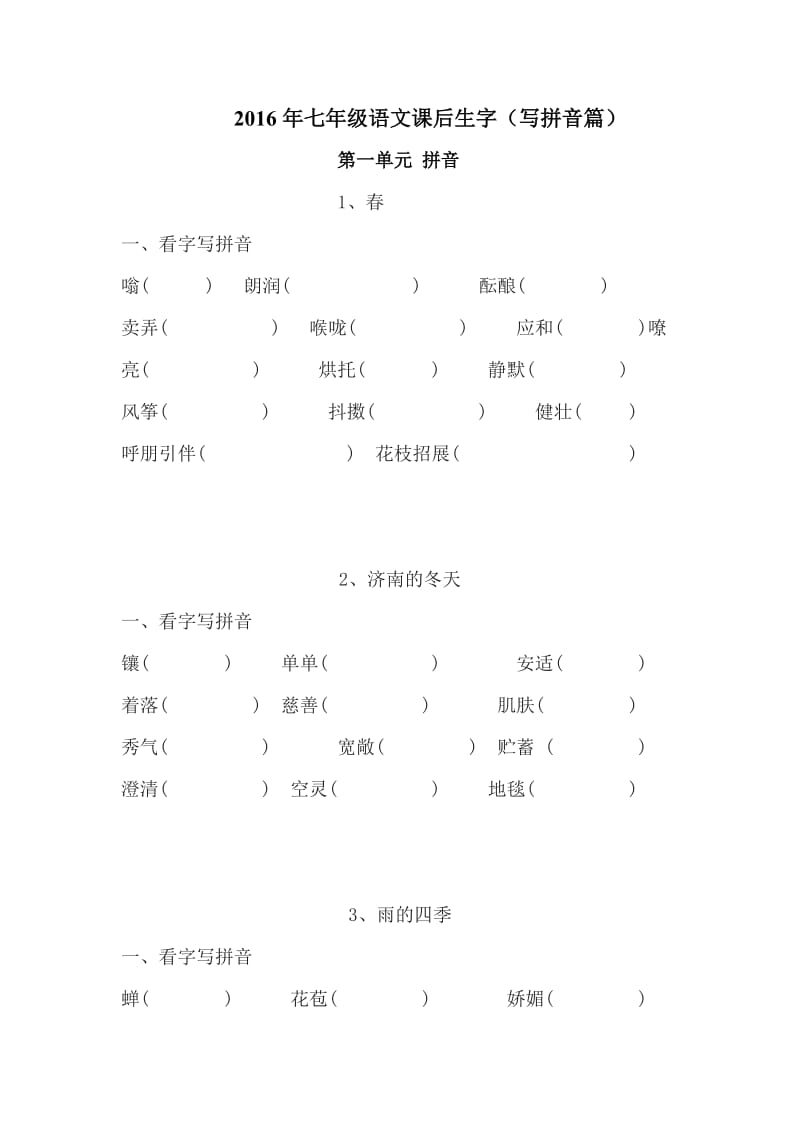 2016年七年级语文课后生字(写拼音篇).docx_第1页