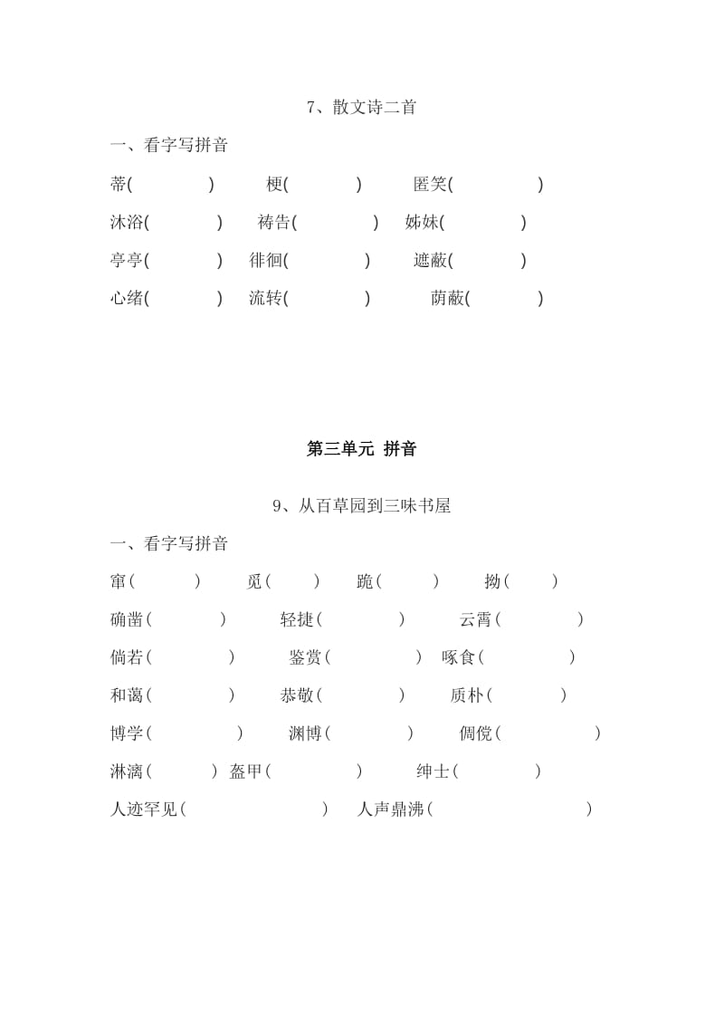 2016年七年级语文课后生字(写拼音篇).docx_第3页