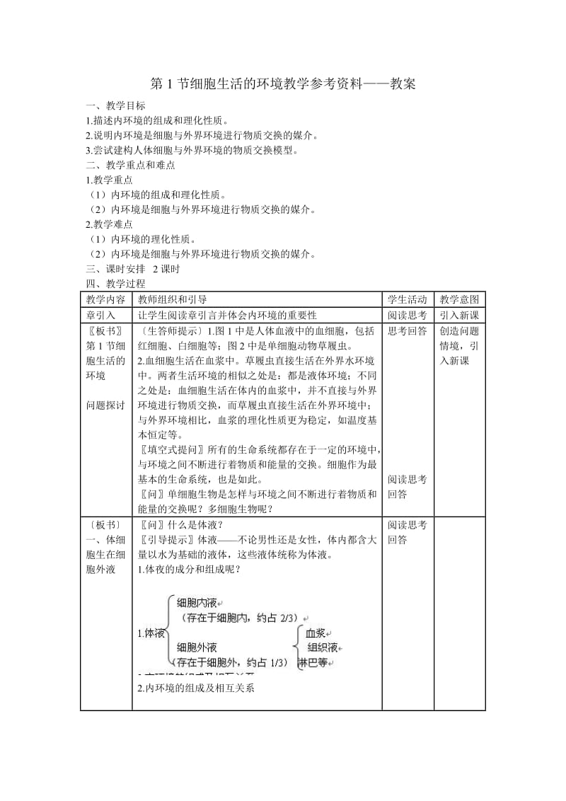 生物高中必修3第一章第一节教案.doc_第1页