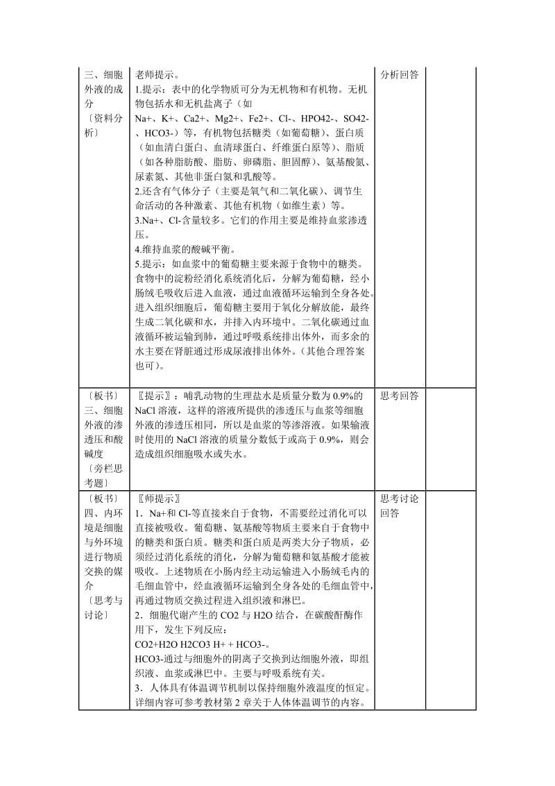 生物高中必修3第一章第一节教案.doc_第3页