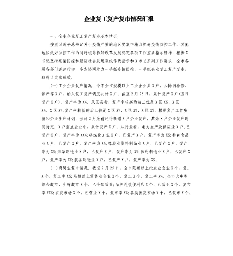 企业复工复产复市情况汇报.docx_第1页