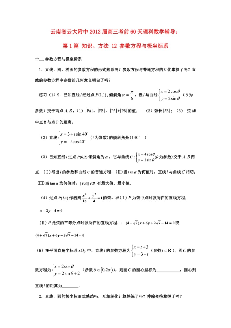 2012届高三数学考前60天辅导第1篇11-12参数方程.doc_第3页