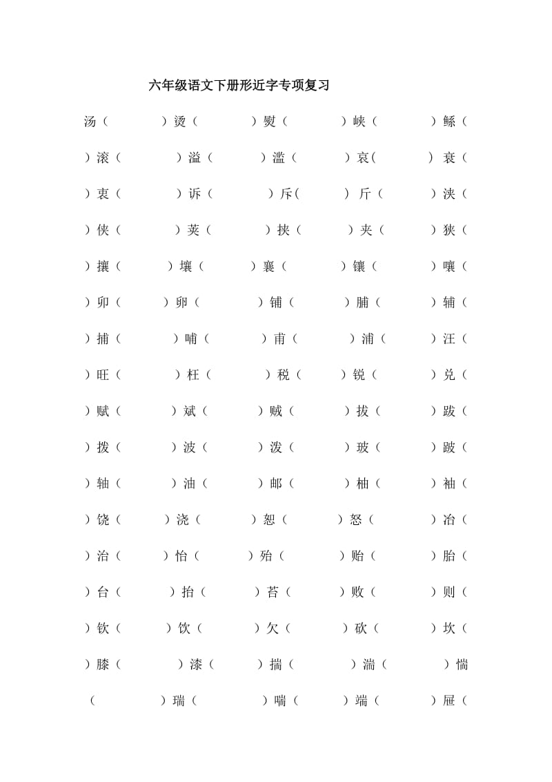 语文S版六年级下册全书形近字复习.doc_第1页