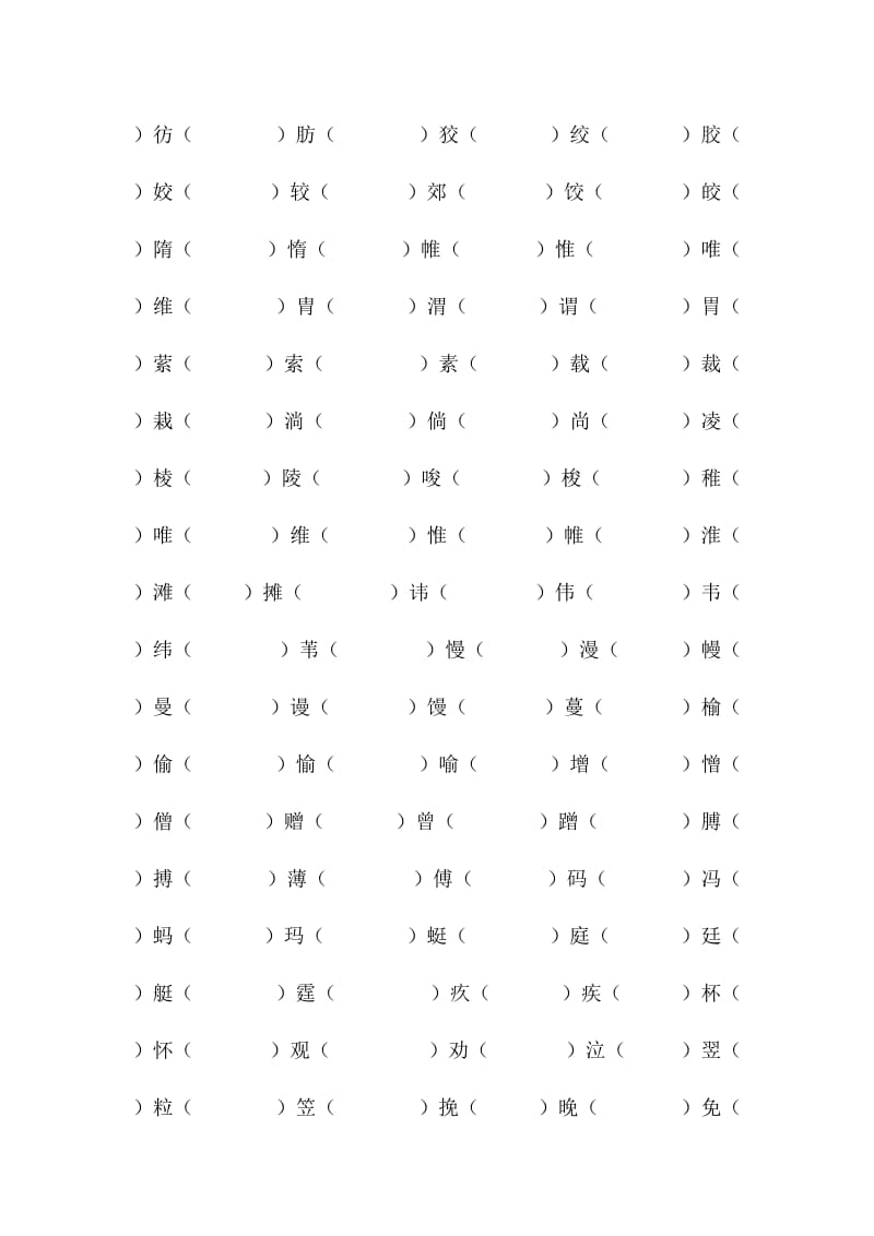 语文S版六年级下册全书形近字复习.doc_第3页