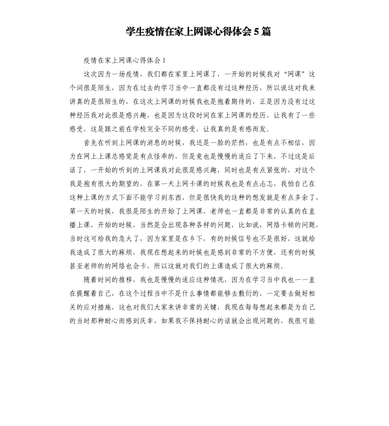 学生疫情在家上网课心得体会5篇.docx_第1页