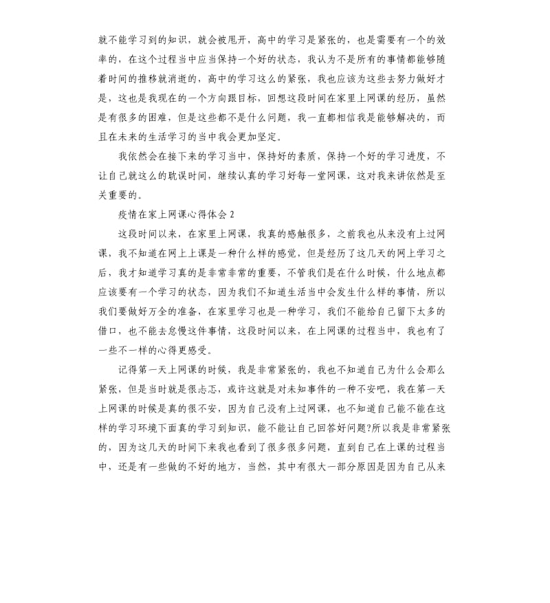 学生疫情在家上网课心得体会5篇.docx_第2页