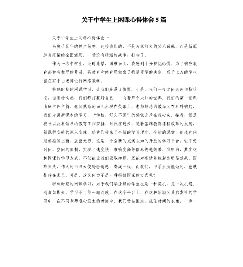 关于中学生上网课心得体会5篇.docx_第1页