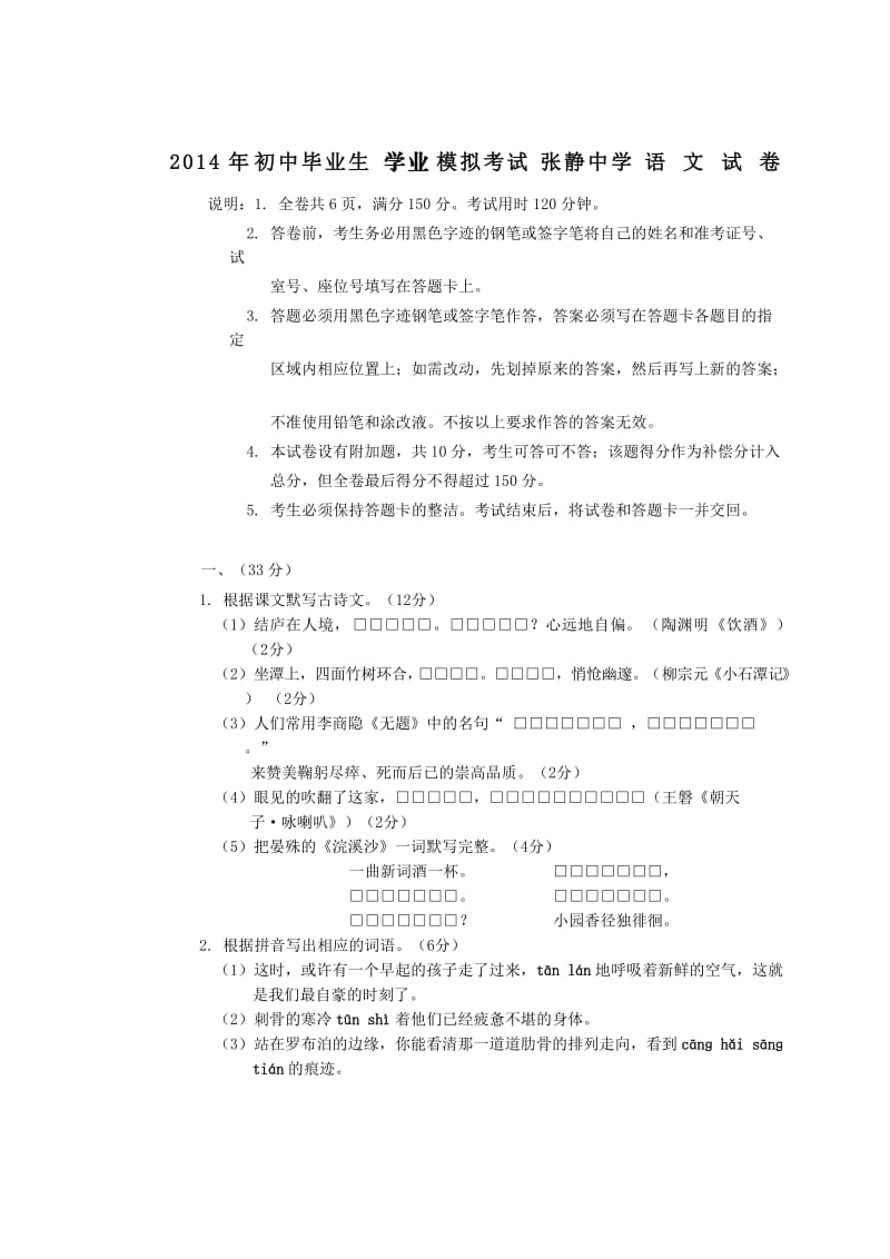 2014年初中毕业生学业模拟考试张静中学语文试卷.doc_第1页