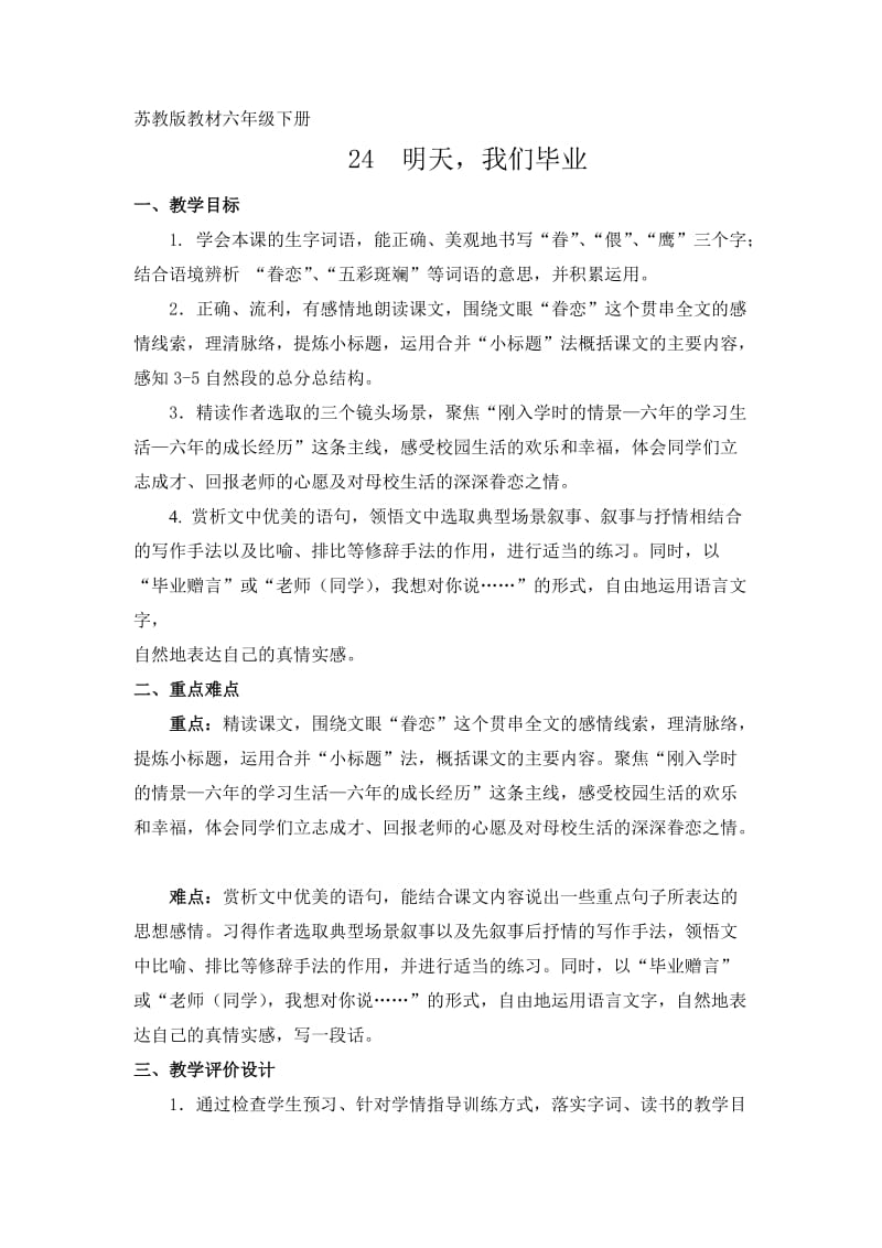 苏教版教材六年级下册24明天,我们毕业.doc_第1页