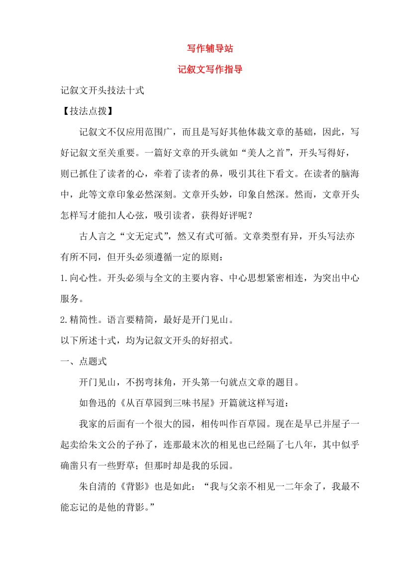 2011年中考总复习语文写作辅导4记叙文开头技法十式.doc_第1页