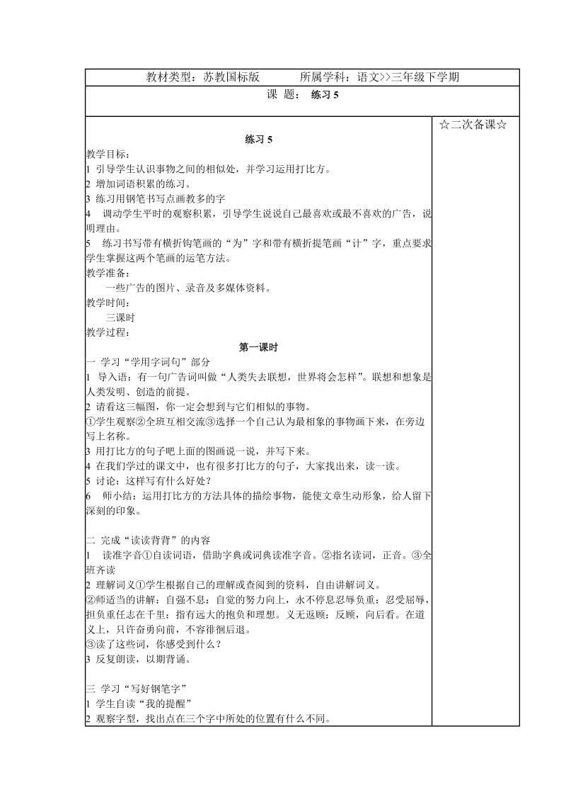 苏教版小学三年级语文下册练习5第一课时教学设计.doc_第1页