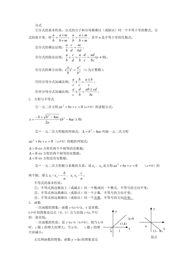 《数学专页》给您提供学初中数学定理、公式汇编.doc_第2页