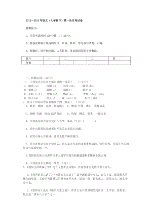 七年级语文下册月考.doc