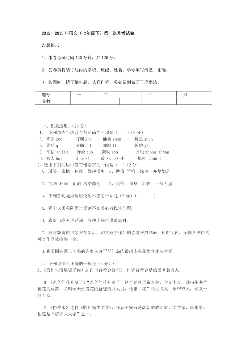 七年级语文下册月考.doc_第1页