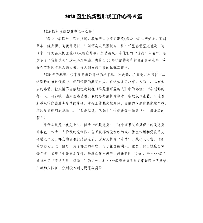 2020医生抗新型肺炎工作心得5篇.docx_第1页