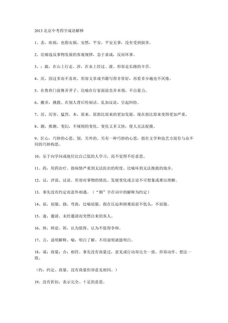 2013北京中考四字成语解释为改完.doc_第1页