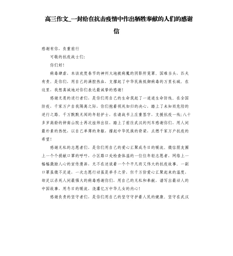 高三作文_一封给在抗击疫情中作出牺牲奉献的人们的感谢信.docx_第1页