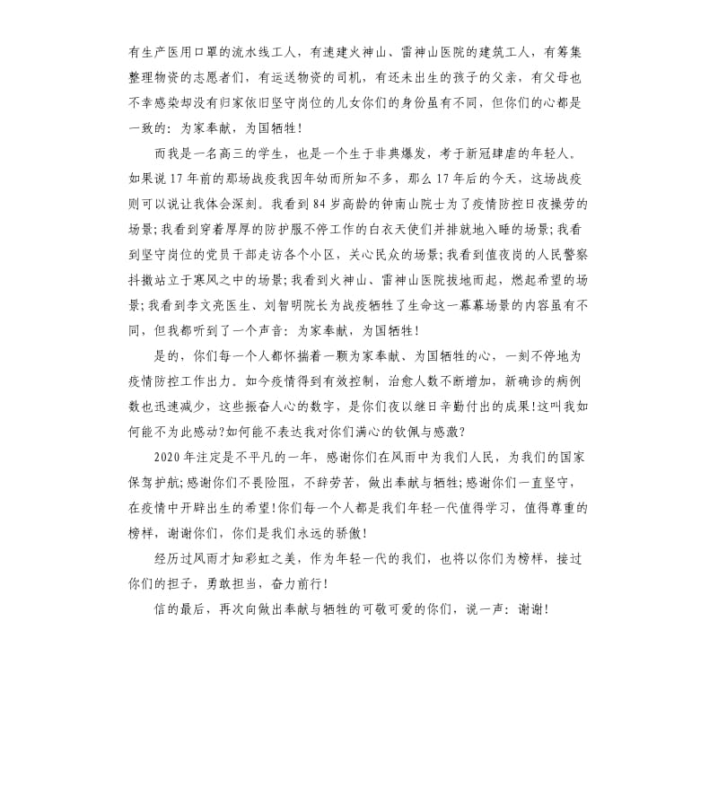 高三作文_一封给在抗击疫情中作出牺牲奉献的人们的感谢信.docx_第3页