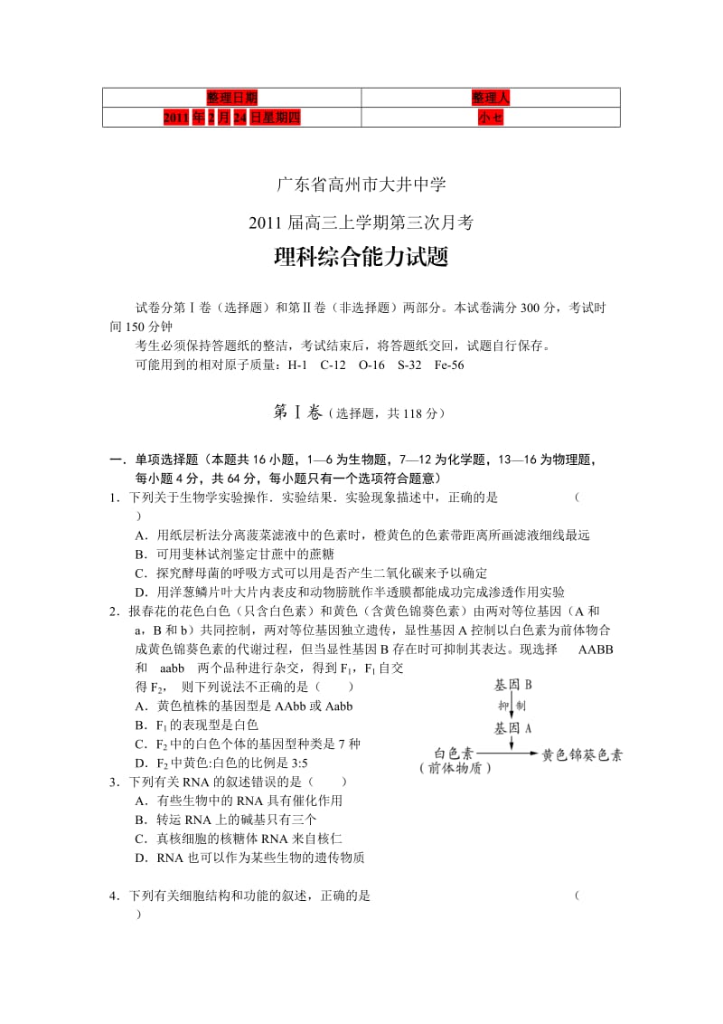 广东高州市大井中学2011届高三第三次月考理综.doc_第1页