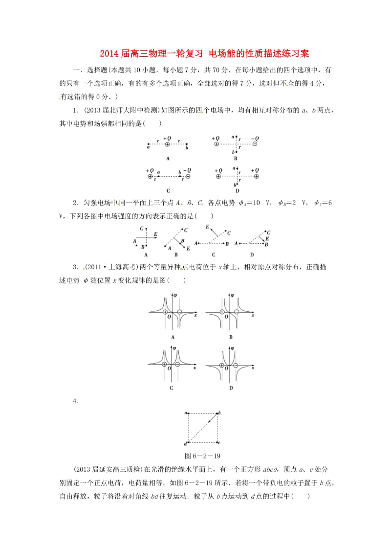 2014届高三物理一轮复习电场能的性质描述练习案.doc_第1页