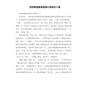 防控新冠肺炎疫情心得體會5篇.docx