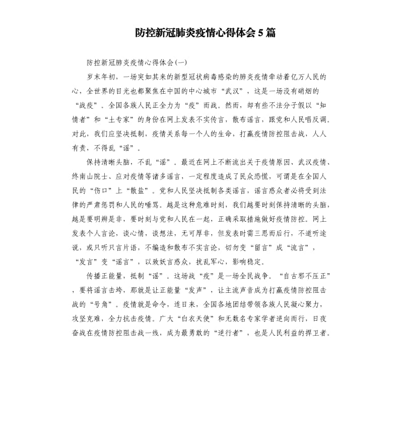 防控新冠肺炎疫情心得体会5篇.docx_第1页