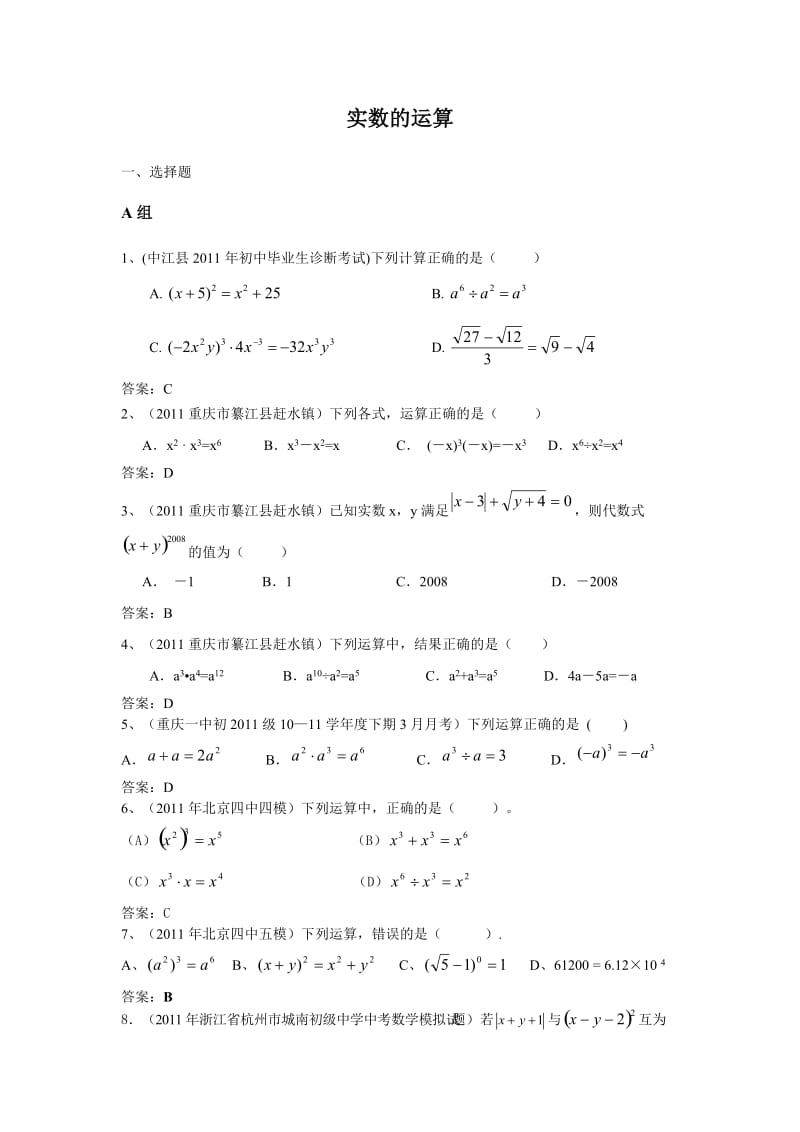 2011中考模拟分类汇编02.实数的运算.doc_第1页