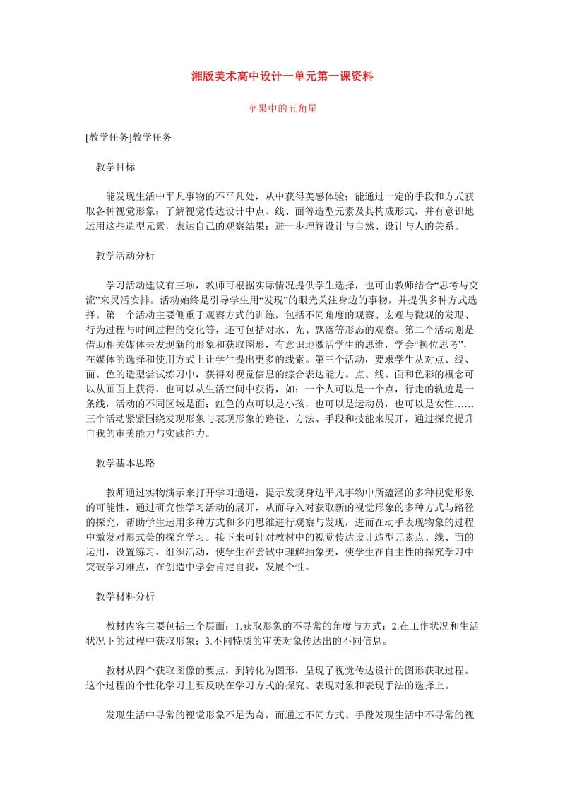 湘版美术高中设计一单元第一课资料.doc_第1页