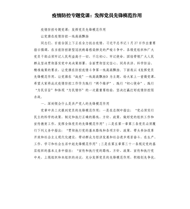 疫情防控专题党课：发挥党员先锋模范作用.docx_第1页