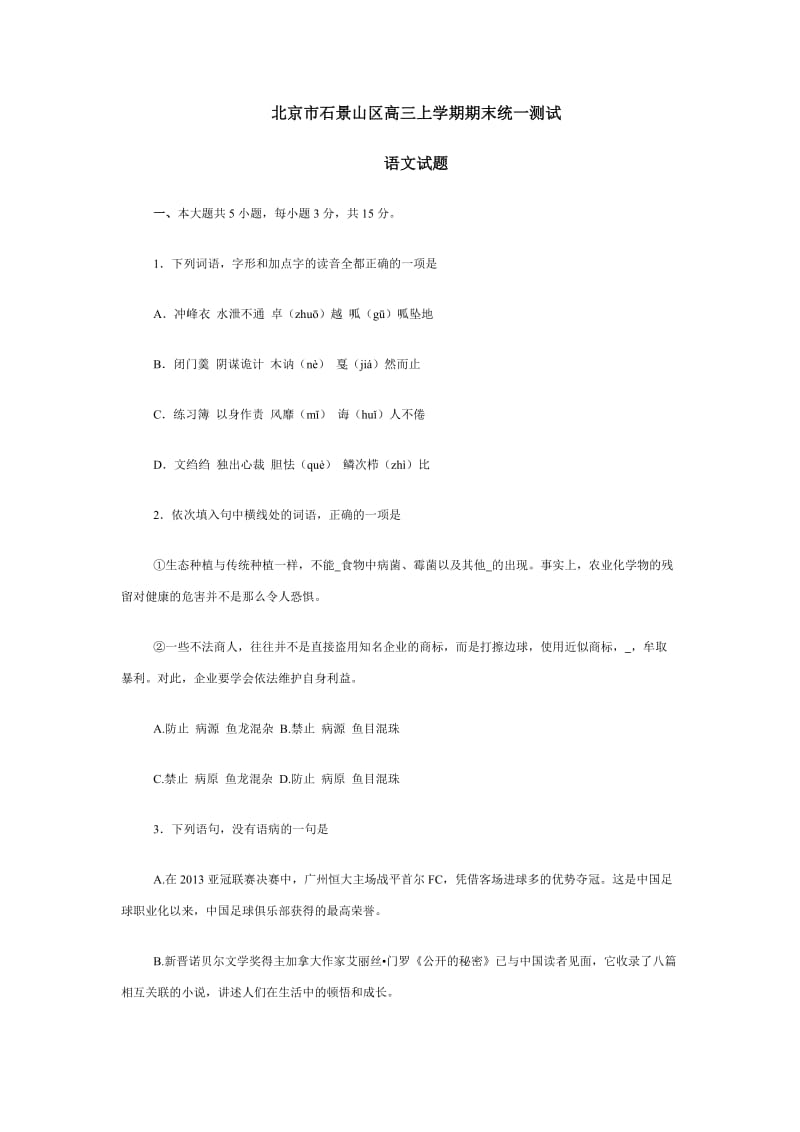 北京市石景山区高三上学期期末统一测试.doc_第1页
