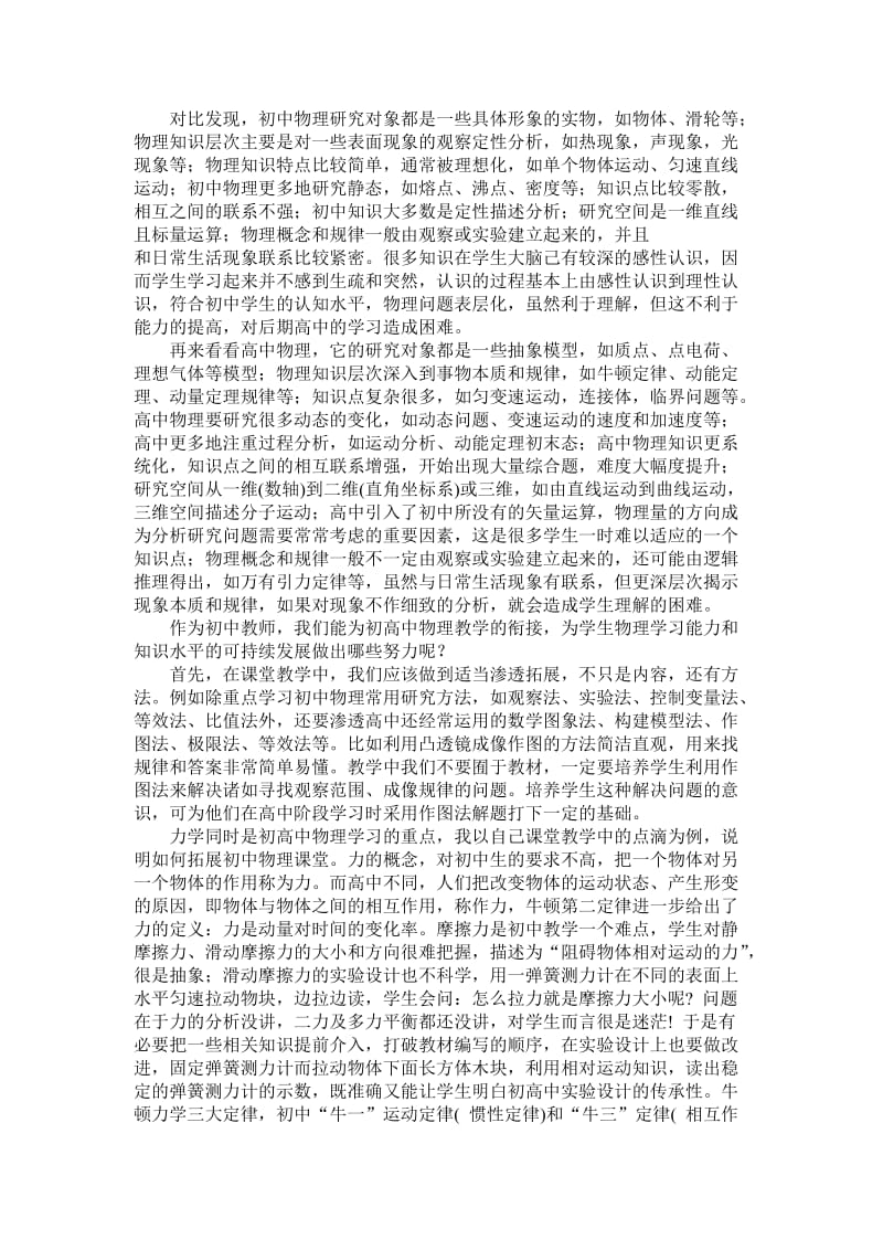 加强初高中物理教学的衔接关注学生学习力的可持续发展.doc_第2页