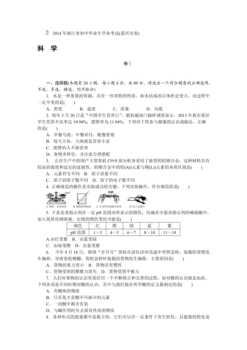 2014年浙江省嘉兴初中毕业生学业考试(中考)(含答案解析).doc_第1页