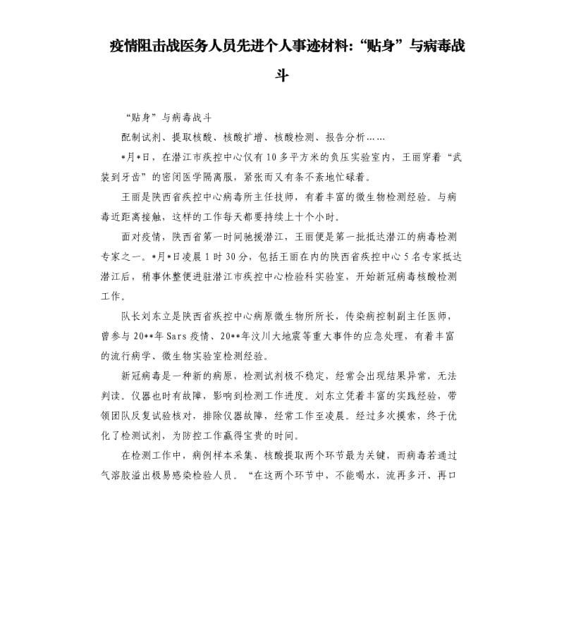 疫情阻击战医务人员先进个人事迹材料-“贴身”与病毒战斗.docx_第1页