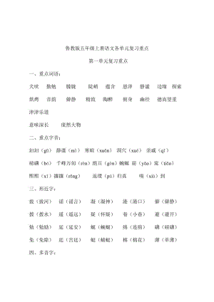 魯教版五年級上冊語文各單元復(fù)習(xí)重點(diǎn).doc