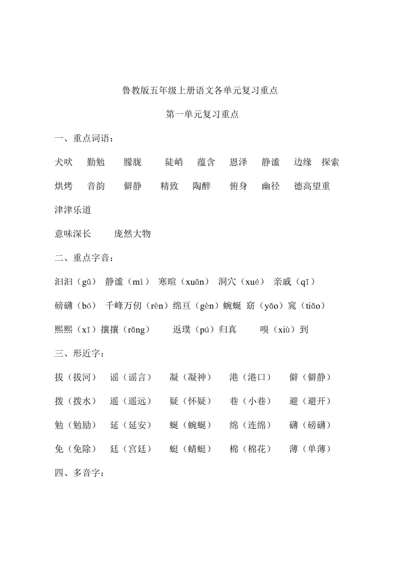 鲁教版五年级上册语文各单元复习重点.doc_第1页