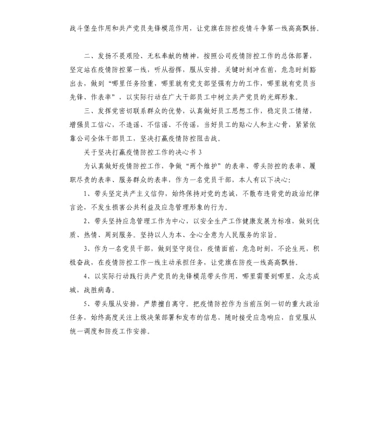 关于坚决打赢疫情防控工作的决心书.docx_第3页