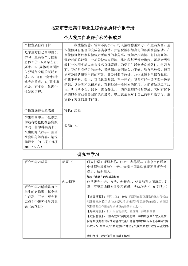 北京市普通高中毕业生综合素质评价报告册.doc_第1页