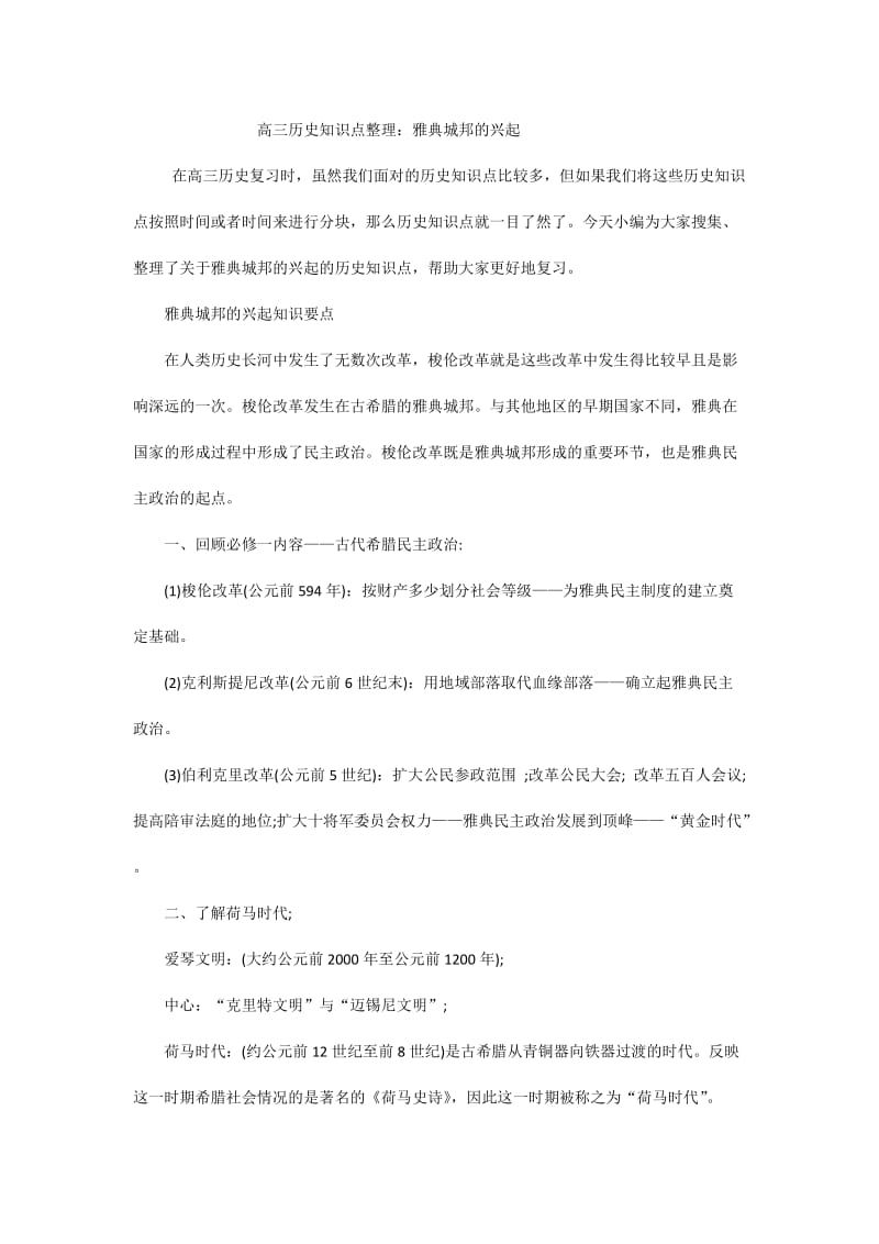 高三历史知识点整理：雅典城邦的兴起.docx_第1页