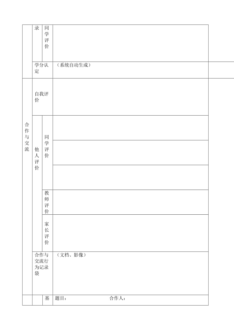 北京市铁路第二中学高中学生综合素质评价表格.doc_第3页