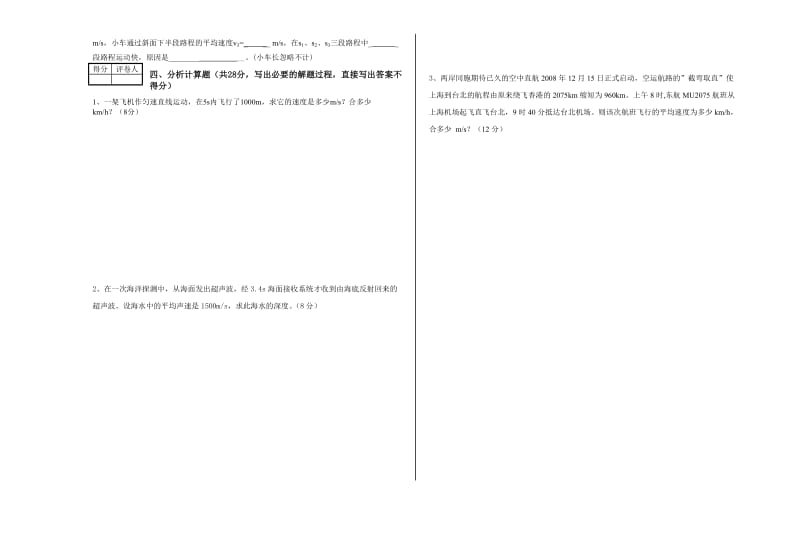 2011-2012八年级物理物质的简单运动及声现象单元测试.doc_第3页