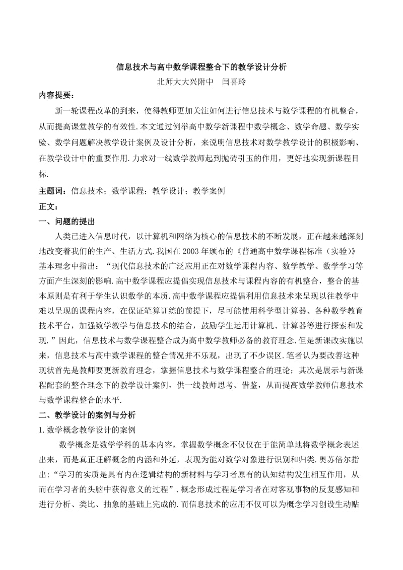 信息技术与高中数学课程整合下的教学设计分析.doc_第1页