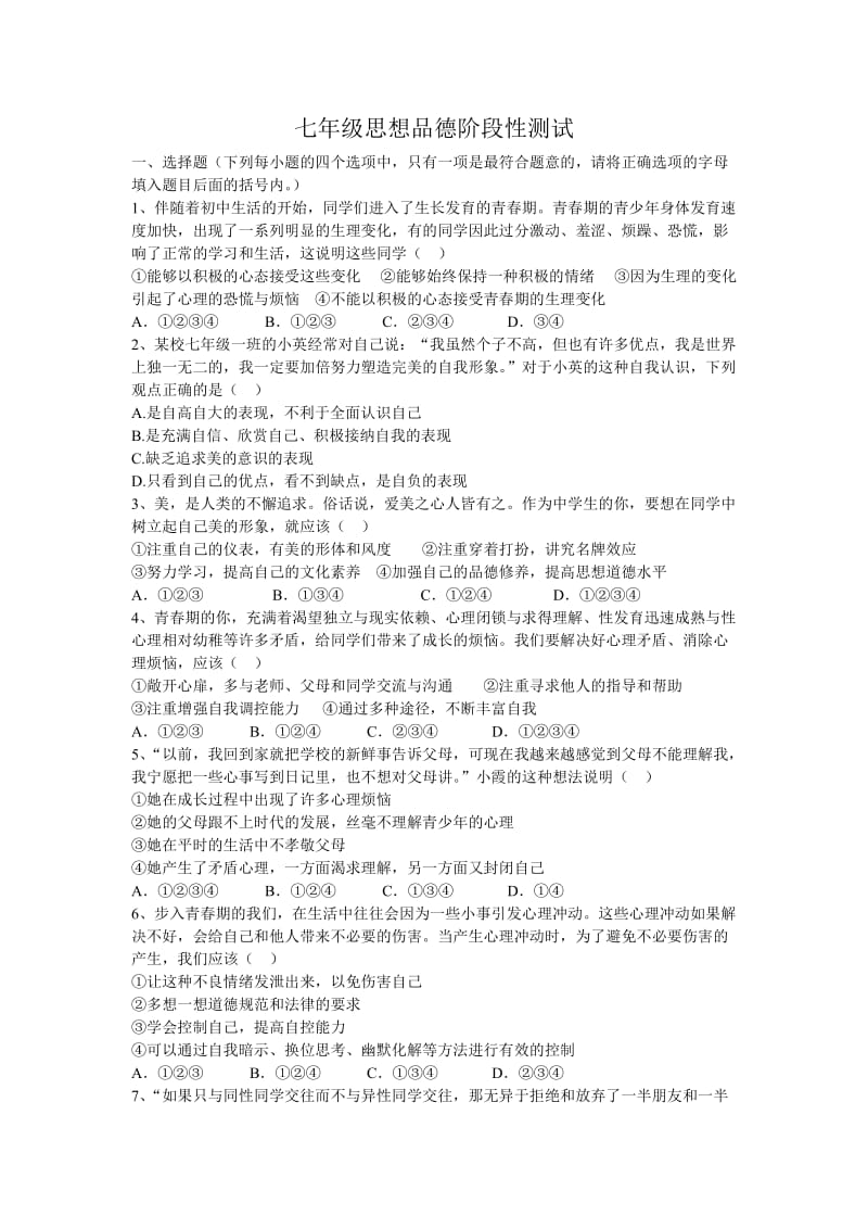 七年级思想品德阶段性测试.doc_第1页