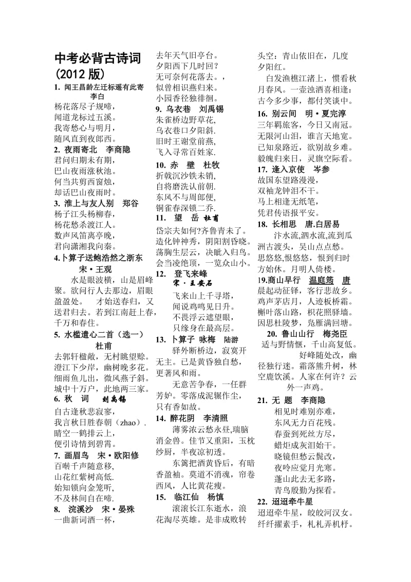 2012中考语文复习必背古诗词.doc_第1页