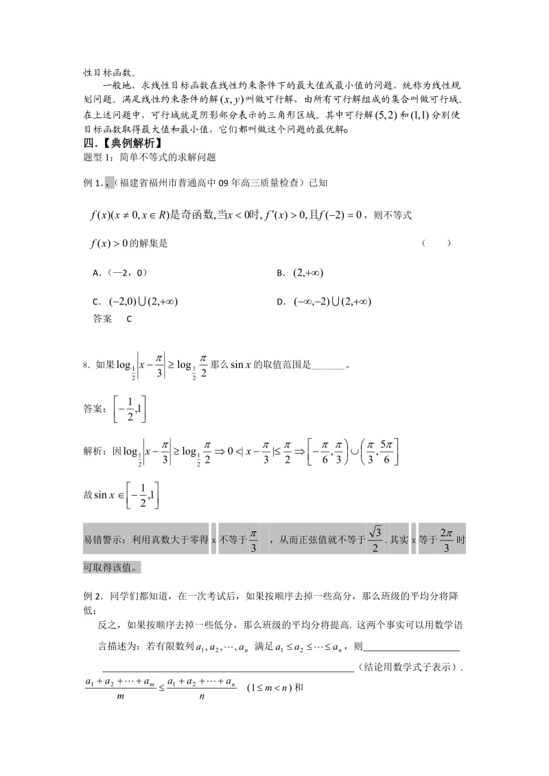 2010高考数学一轮-32不等式组及线性规划.doc_第3页