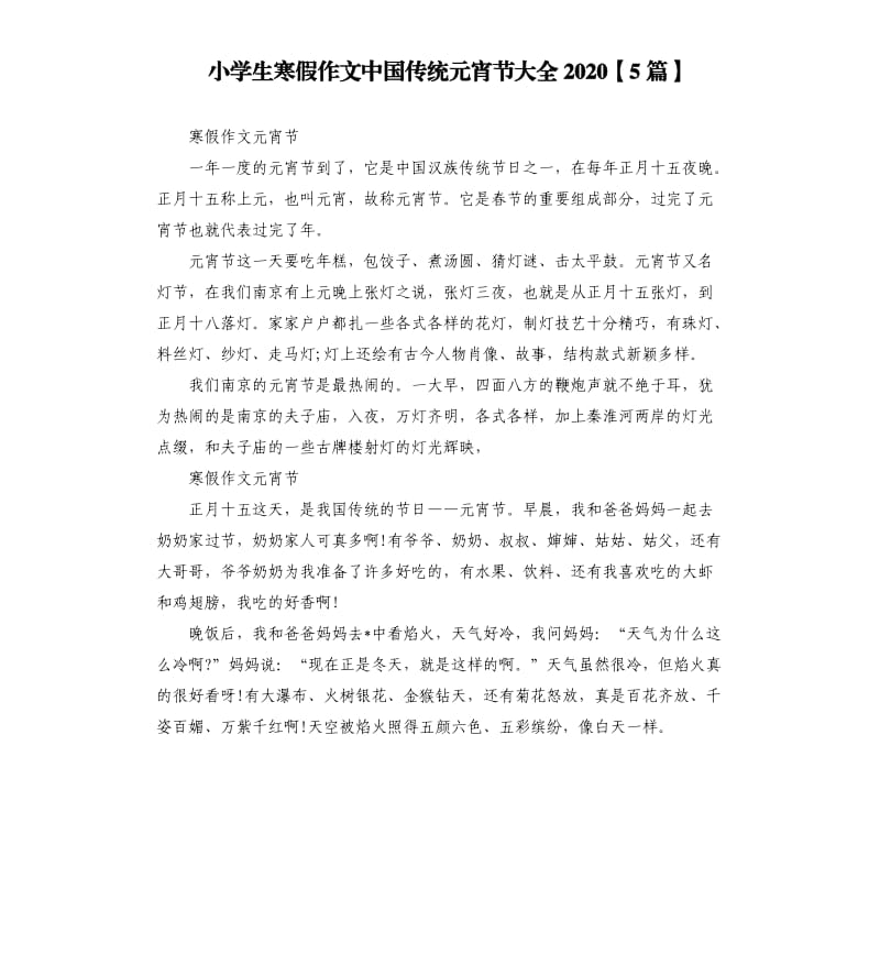 小学生寒假作文中国传统元宵节大全20205篇.docx_第1页